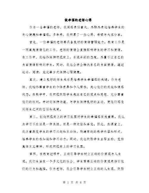 做幸福的老师心得（3篇）