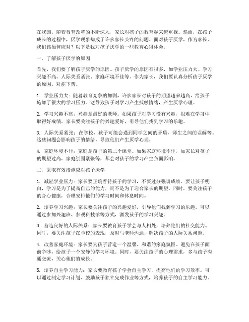 孩子厌学教育心得体会