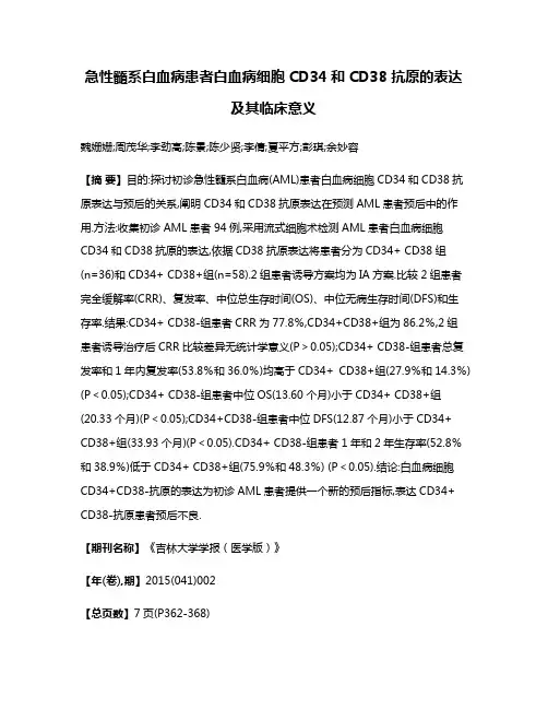 急性髓系白血病患者白血病细胞CD34和CD38抗原的表达及其临床意义