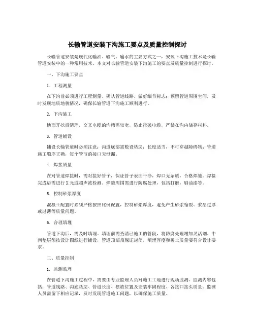 长输管道安装下沟施工要点及质量控制探讨