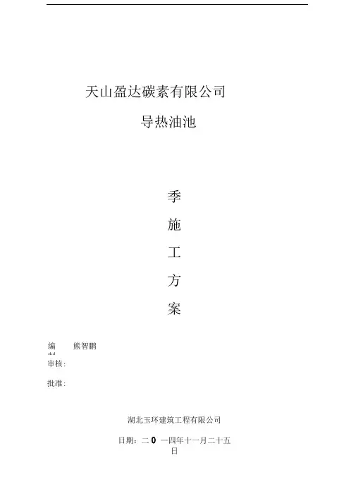 导热油池冬期施工方案