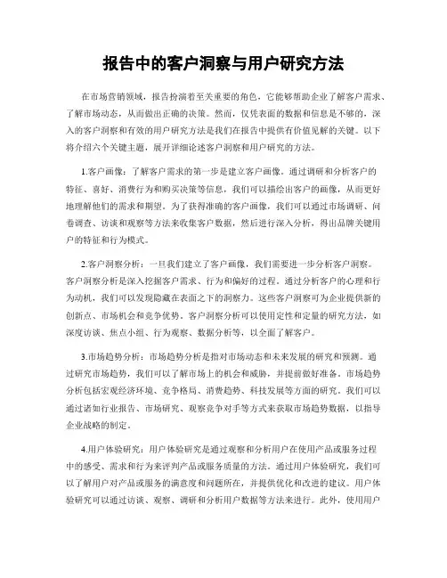 报告中的客户洞察与用户研究方法