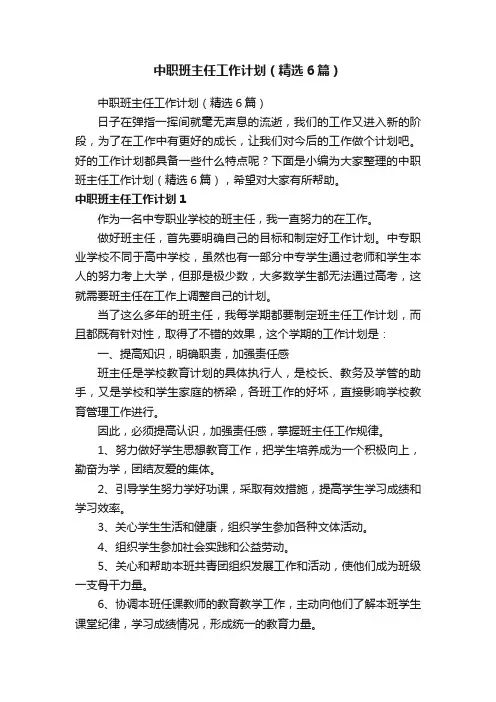 中职班主任工作计划（精选6篇）