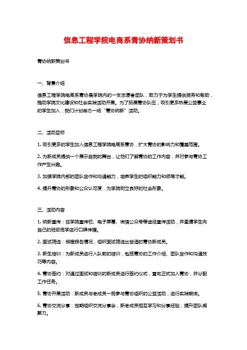 信息工程学院电商系青协纳新策划书