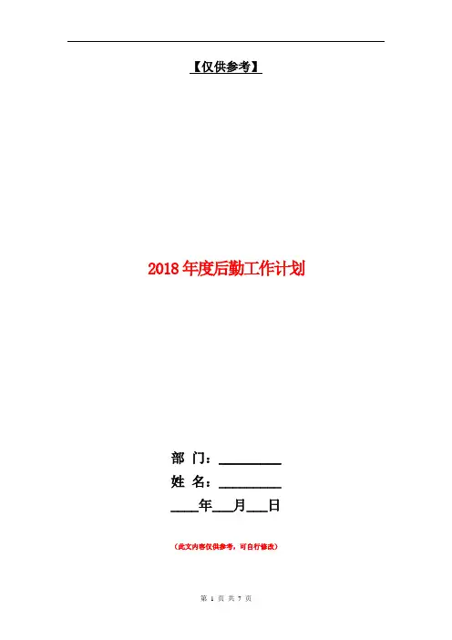 2018年度后勤工作计划【最新版】