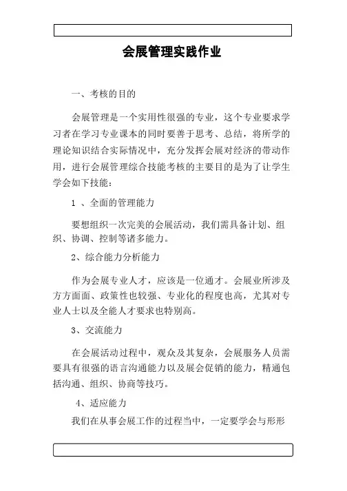 会展管理实践作业