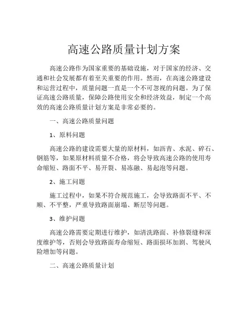 高速公路质量计划方案