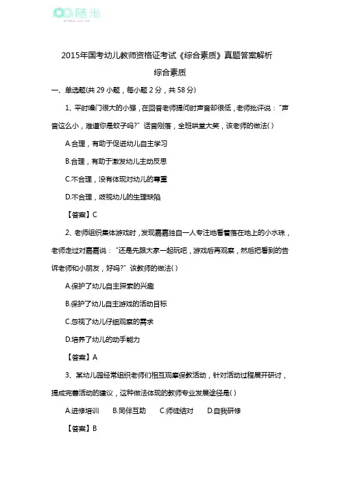 2015年国考幼儿教师资格证考试《综合素质》真题答案解析