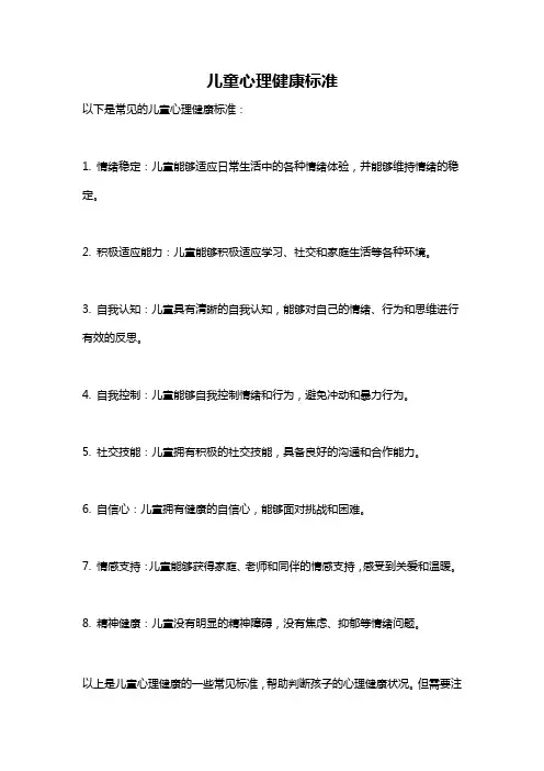 儿童心理健康标准