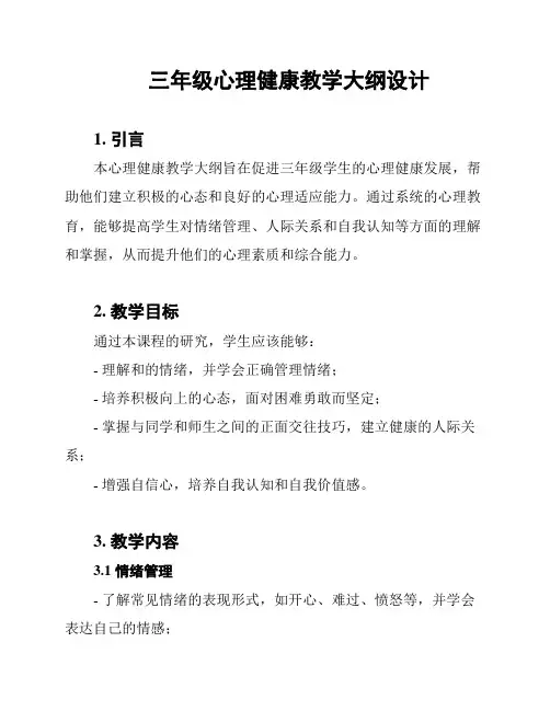 三年级心理健康教学大纲设计