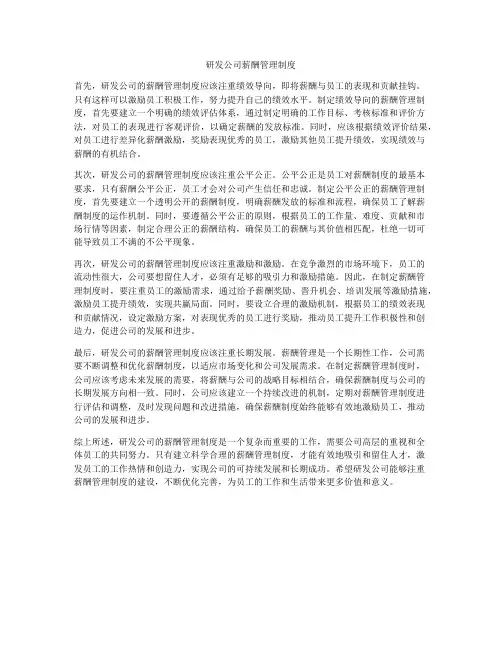 研发公司薪酬管理制度