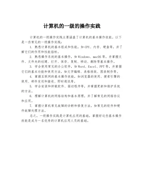 计算机的一级的操作实践