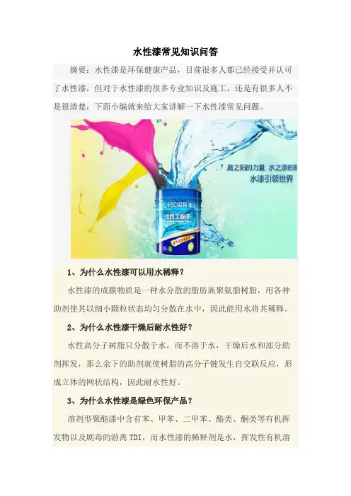 水性漆常见知识问答