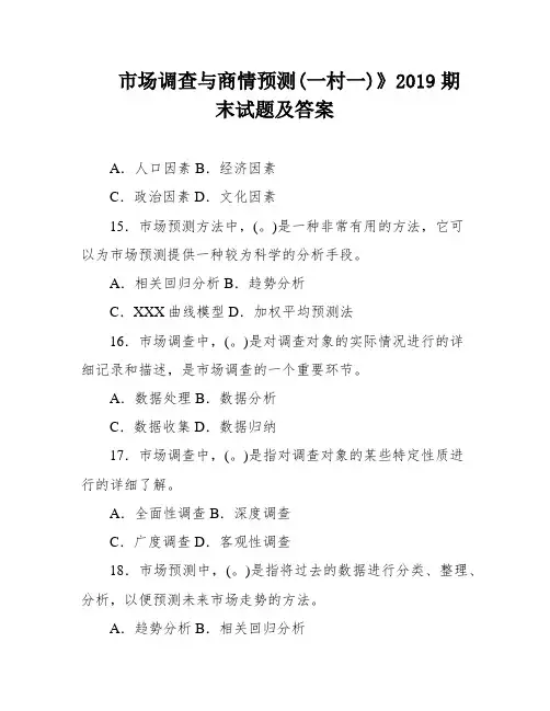 市场调查与商情预测(一村一)》2019期末试题及答案