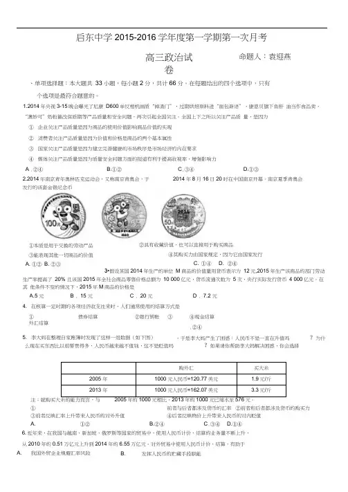 江苏省南通市启东中学2016届高三上学期第一次月考试题政治(选修)含答案
