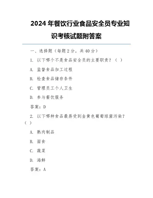 2024年餐饮行业食品安全员专业知识考核试题附答案