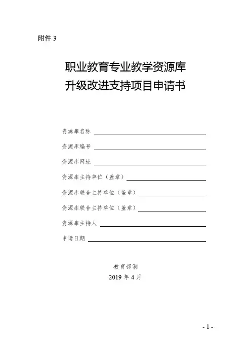 职业教育专业教学资源库升级改进支持项目申请书