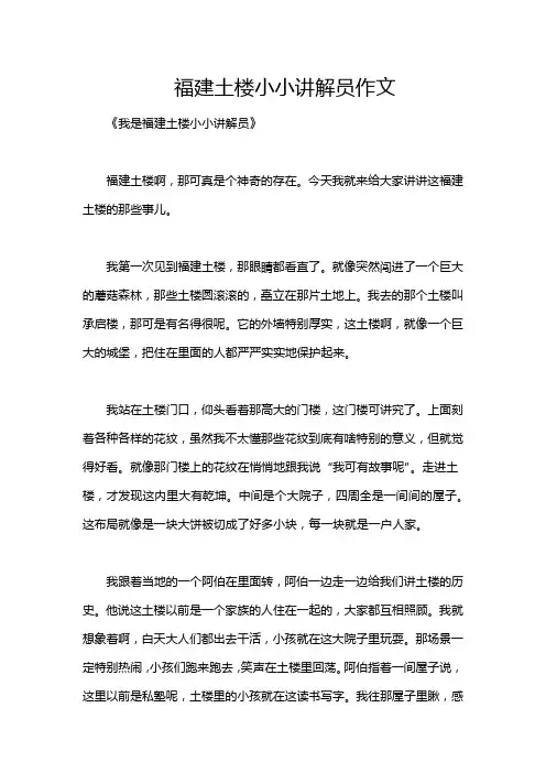 福建土楼小小讲解员作文