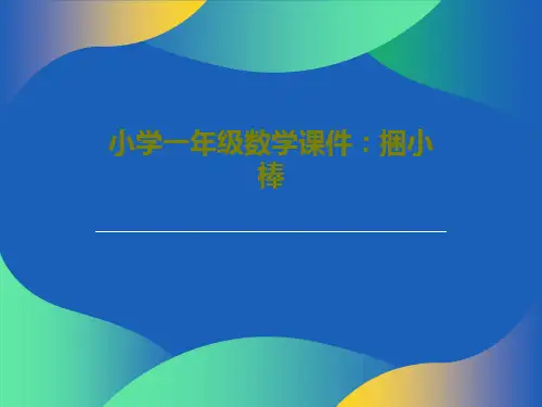 小学一年级数学课件：捆小棒共18页