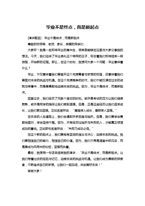高中毕业不是终点,而是起点
