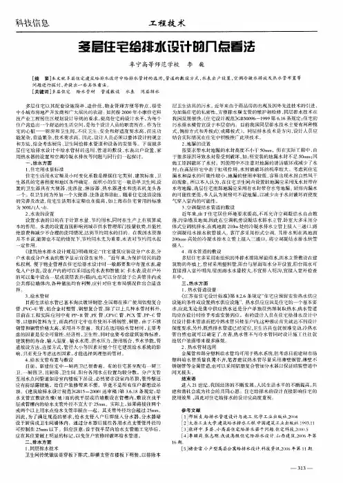 多层住宅给排水设计的几点看法