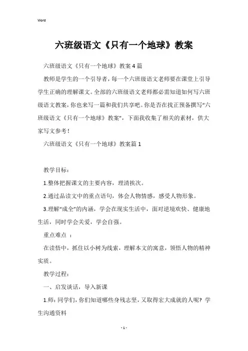 六年级语文《只有一个地球》教案