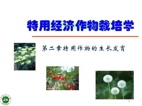 特用经济作物栽培学2资料