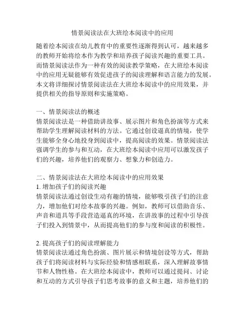 情景阅读法在大班绘本阅读中的应用