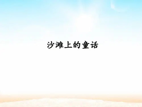二年级语文下册课件-第4单元 10《沙滩上的童话》-人教部编版(共14张PPT)