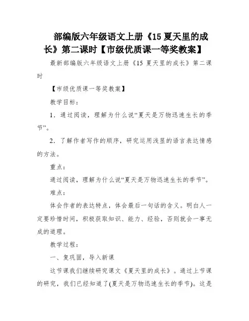部编版六年级语文上册《15夏天里的成长》第二课时【市级优质课一等奖教案】