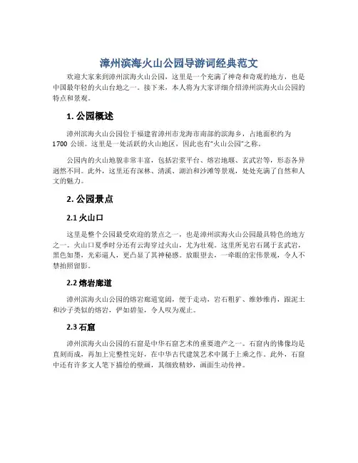 漳州滨海火山公园导游词经典范文