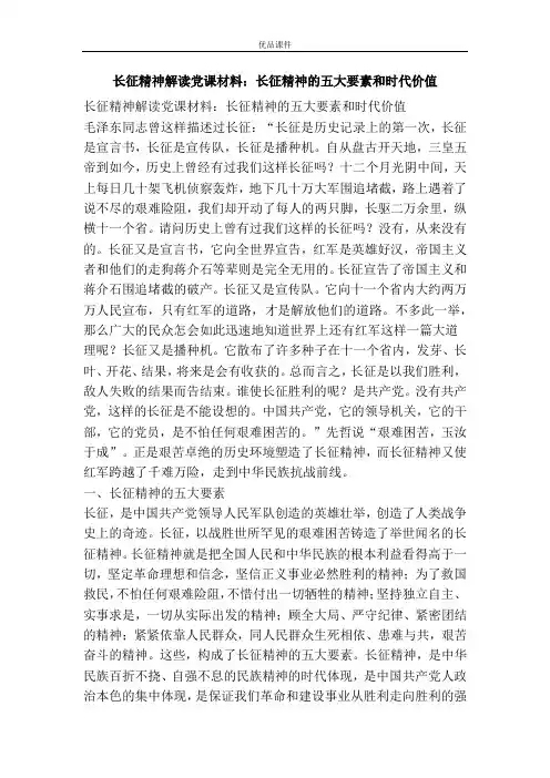 优品课件之长征精神解读党课材料：长征精神的五大要素和时代价值