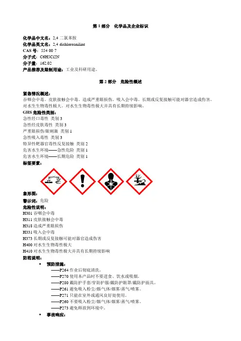 2-4-二氯苯胺-安全技术说明书MSDS