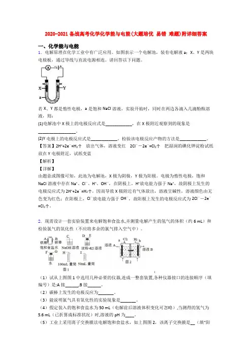 2020-2021备战高考化学化学能与电能(大题培优 易错 难题)附详细答案