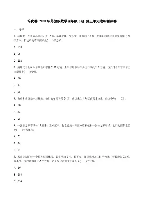 2020年苏教版数学四年级下册 第五单元达标测试卷(含答案)