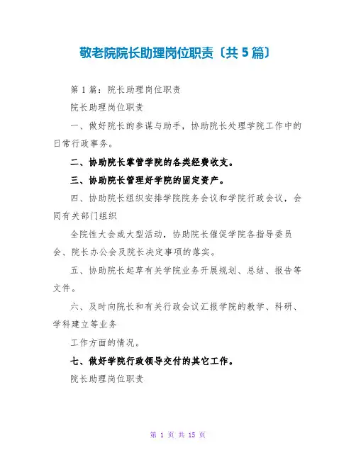 敬老院院长助理岗位职责(共5篇)