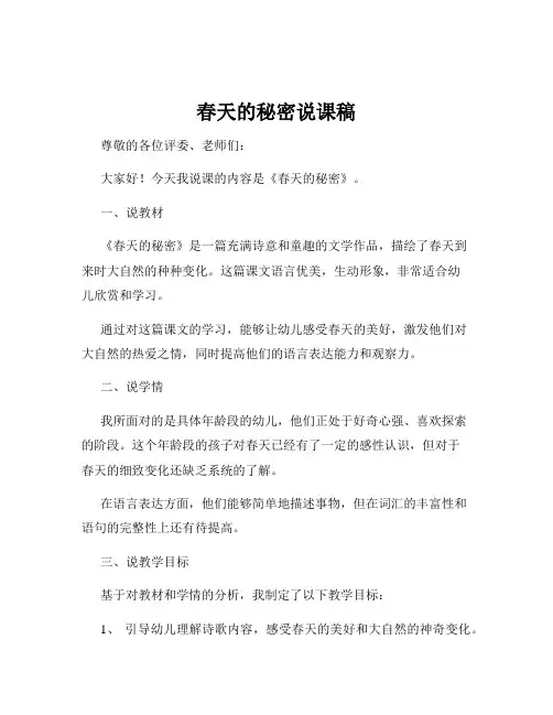 春天的秘密说课稿
