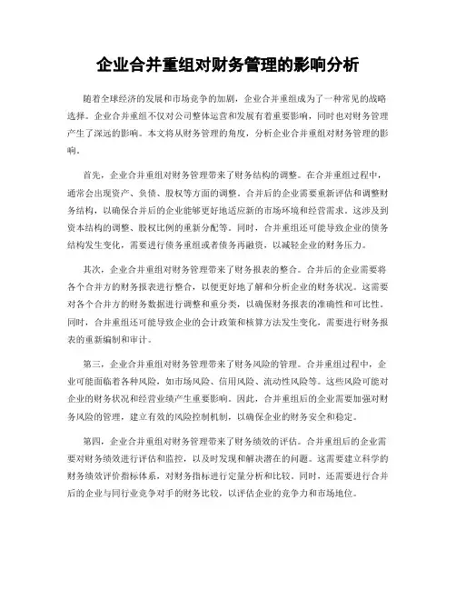 企业合并重组对财务管理的影响分析