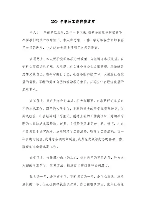 2024年单位工作自我鉴定(三篇)