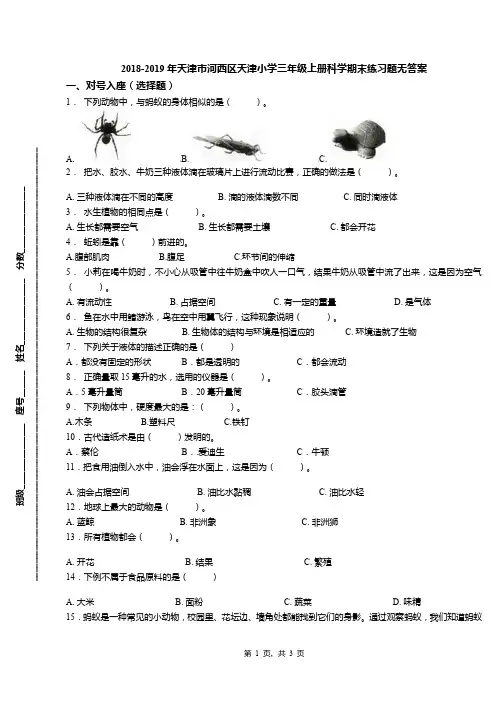 2018-2019年天津市河西区天津小学三年级上册科学期末练习题无答案(1)