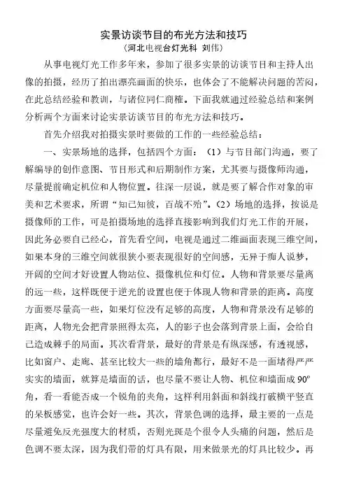 实景访谈节目的布光方法和技巧