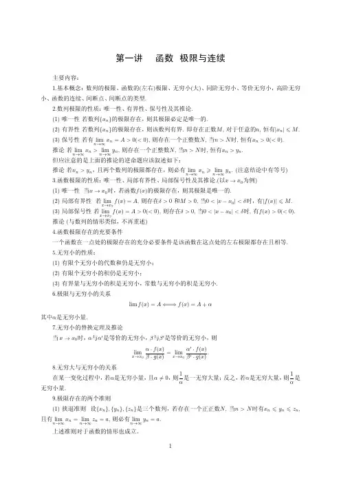 第一章 函数极限与连续