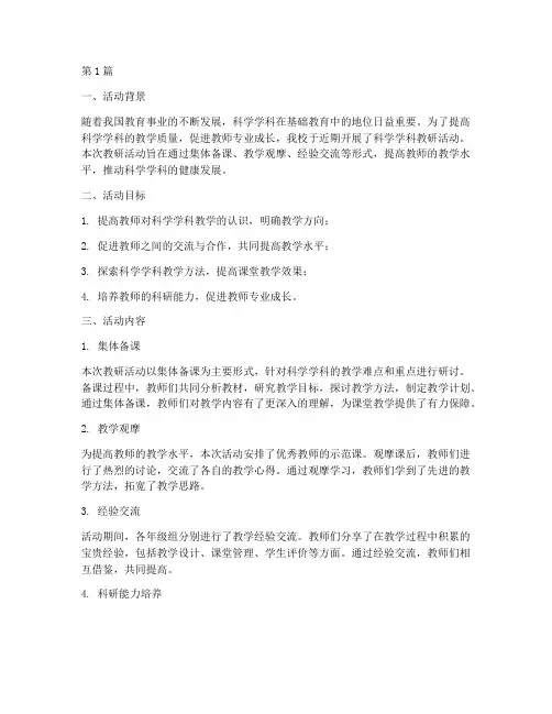 科学学科教研活动总结(3篇)