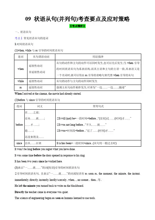 状语从句(并列句)考查要点及应对策略2024高考英语一轮复习小题大题微技能精析精练(新高考版)