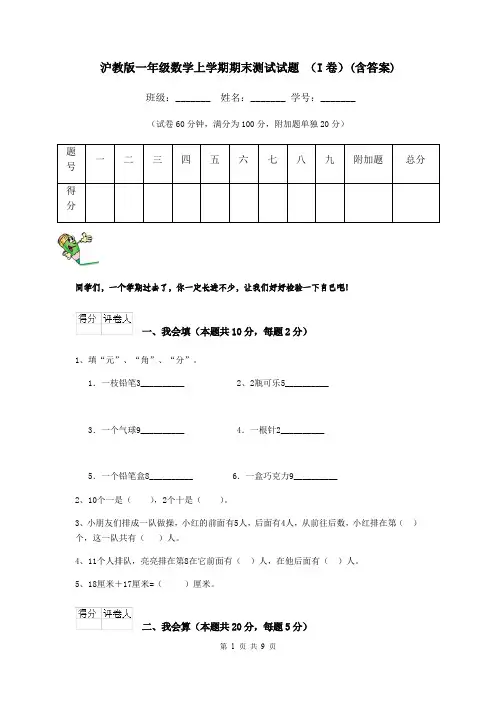 沪教版一年级数学上学期期末测试试题 (I卷)(含答案)