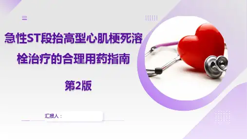 《急性ST段抬高型心肌梗死溶栓治疗的合理用药指南》第2版指南解读
