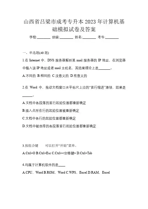 山西省吕梁市成考专升本2023年计算机基础模拟试卷及答案