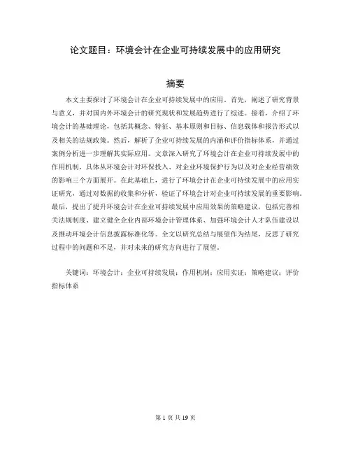 会计学本科毕业论文范文参考