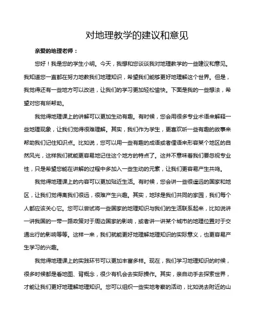 对地理教学的建议和意见