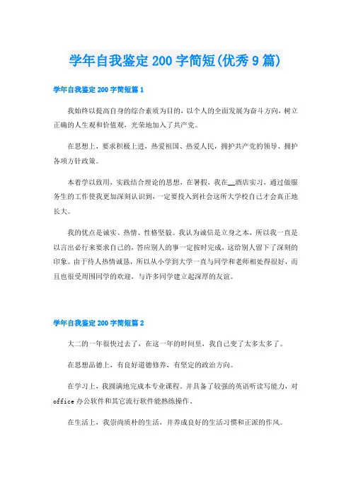 学年自我鉴定200字简短(优秀9篇)